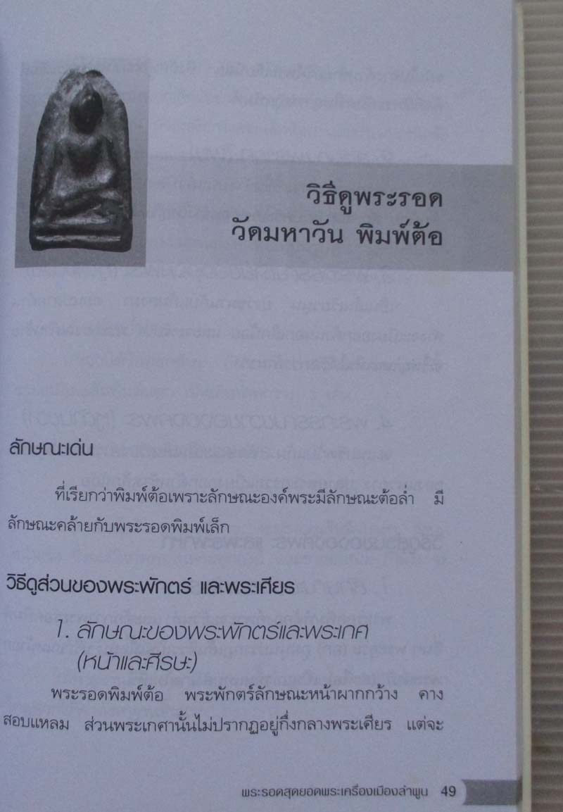 หนังสือ พระรอดสุดยอดพระเครื่องเมืองลำพูน