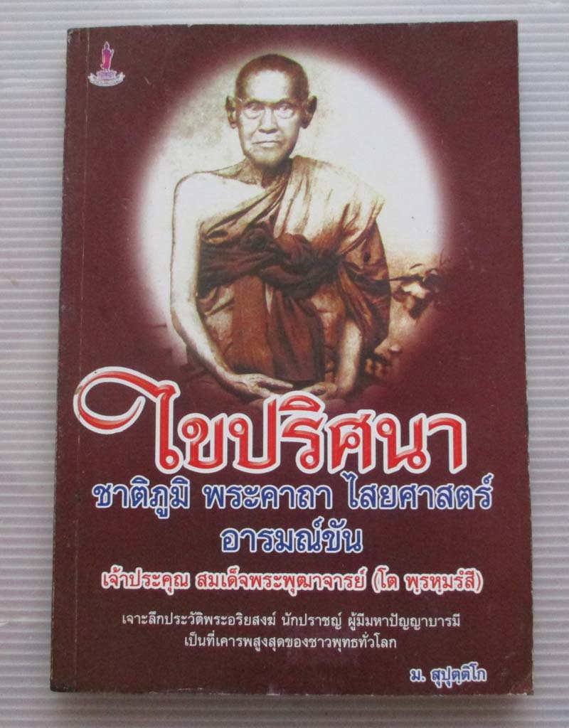 หนังสือ ไขปริศนา ชาติภูมิ พระคาถา ไสยศาสตร์ สมเด็จพระพุฒาจารย์โต