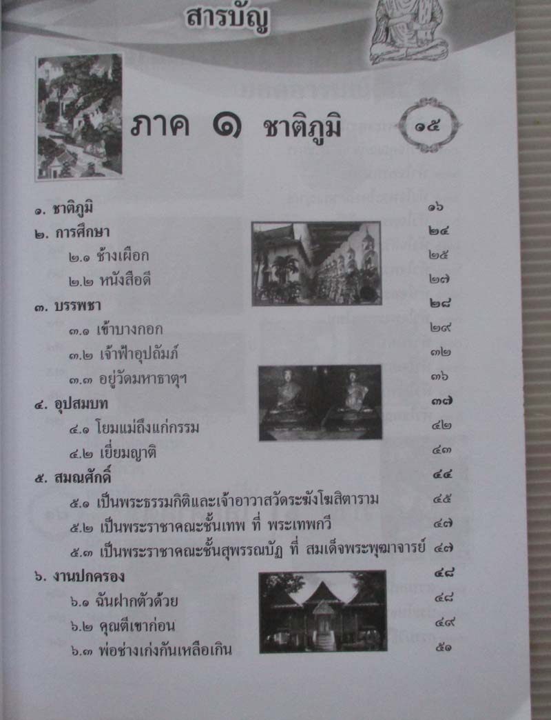 หนังสือ ไขปริศนา ชาติภูมิ พระคาถา ไสยศาสตร์ สมเด็จพระพุฒาจารย์โต