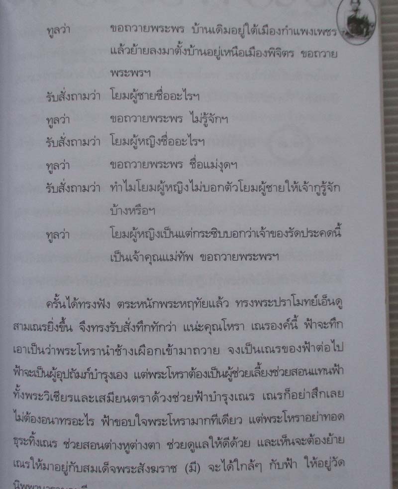 หนังสือ ไขปริศนา ชาติภูมิ พระคาถา ไสยศาสตร์ สมเด็จพระพุฒาจารย์โต