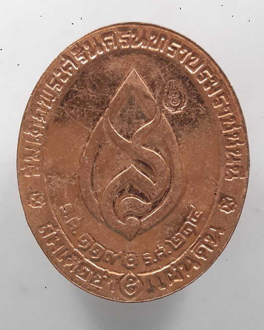 " เหรียญ สมเด็จย่า แผ่นดิน ตอกโค๊ต สวยงาม "