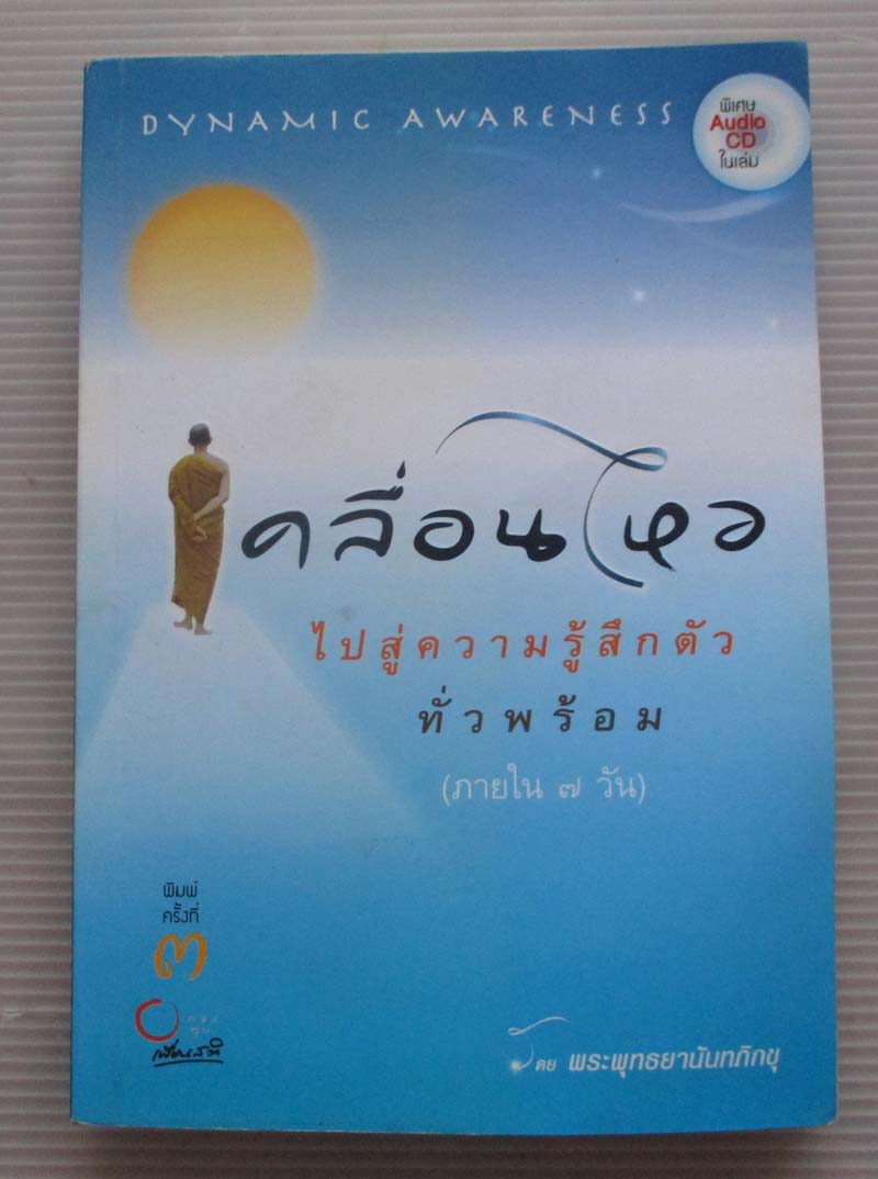 หนังสือ เคลื่อนไหวไปสู่ความรู้สึกตัวทั่วพร้อม