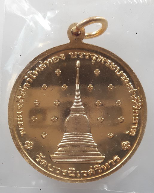 " เหรียญ ฉลองพระชนมายุ 100 ปี สมเด็จพระญาณสังวร สมเด็จพระสังฆราชฯ วัดบวรนิเวศวิหาร เนื้อกะไหล่ทองขัด