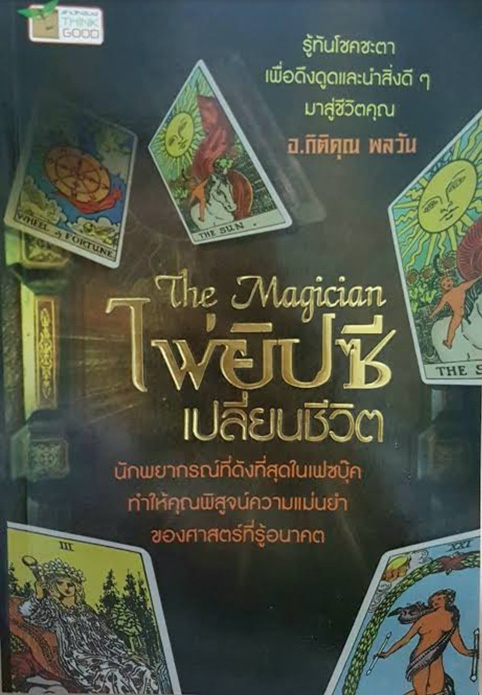 หนังสือ The Magician ฉบับตีพิมพ์ครั้งแรก ไพ่ยิปซีเปลี่ยนชีวิต หายากมาก + ไพ่ครบชุด 78 ใบ ใหม่เอี่ยม