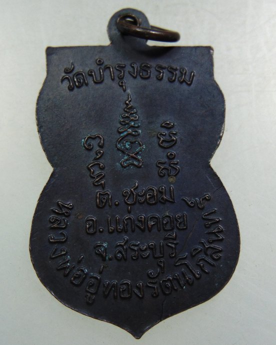 ๒๐ เหรียญหลวงพ่ออู่ทองรัตนโกสินทร์ วัดบำรุงธรรม จ สระบุรี