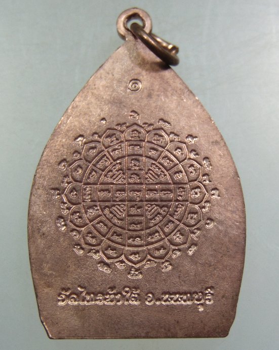 ๒๐ เหรียญเจ้าสัวหลวงพ่อใหญ่ วัดไทรม้าใต้ จ นนทบุรี