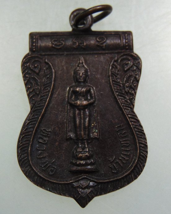 ๒๐ เหรียญหลวงพ่อบ้านแหลม วัดคลองมอญ จ สมุทรปราการ