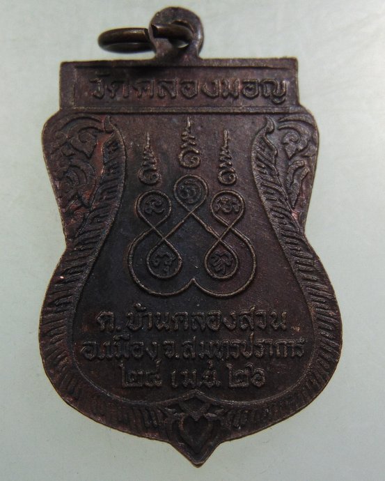 ๒๐ เหรียญหลวงพ่อบ้านแหลม วัดคลองมอญ จ สมุทรปราการ