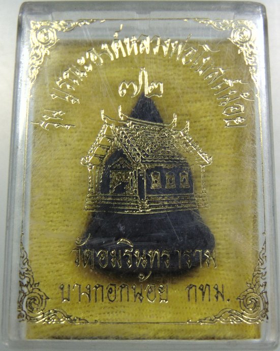  หลวงพ่อโบสถ์น้อย เนื้อผง