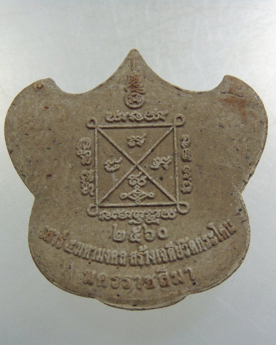 ครุฑยุดนาค พิธีเสาร์ ๕ มหามงคล สร้างเจดีย์วัดกระโดน จ นครราชสีมา