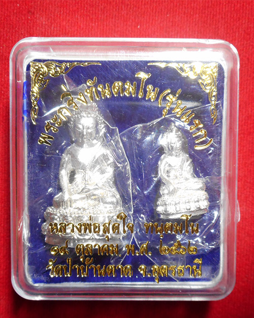 พระกริ่งรุ่นแรกเนื้อเงิน ๑ใน ๑๐๘ หลวงพ่อสุดใจ ทันตมโน วัดป่าบ้านตาด จังหวัดอุดรธานี