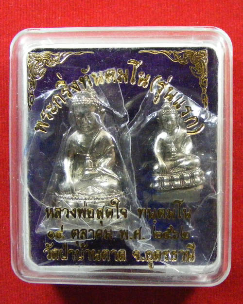 พระกริ่งรุ่นแรกเนื้ออัลปาก้า ๑ใน ๑๐๘ องค์ หลวงพ่อสุดใจ ทันตมโน วัดป่าบ้านตาด จังหวัดอุดรธานี