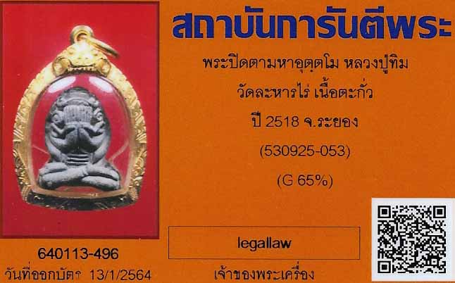 ปิดตามหาอุตฺตโม ลป.ทิม อิสริโก พระที่แขวนแล้วเหลือกินเหลือใช้ตลอดกาล+บัตรรับรองพระแท้*109