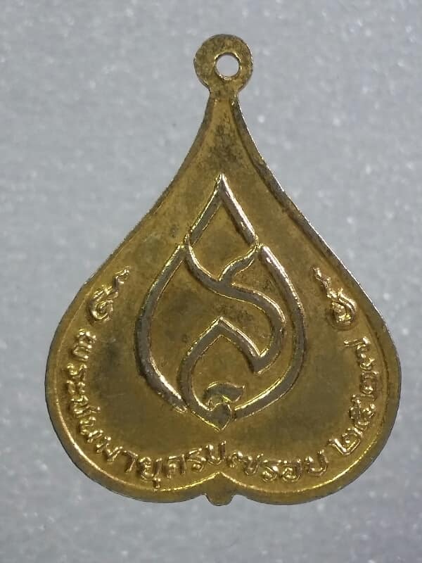 เหรียญสมเด็จย่า พระราชทาน เนื่องวโรกาสพระชนมายุครบ ๗ รอบ ปี๒๗   เคาะเดียวครับ 