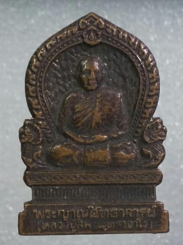 เหรียญหลวงปู่สิม พุทธจาโร วัดถ้ำผาปล่อง เชียงใหม่  เคาะเดียวครับ 