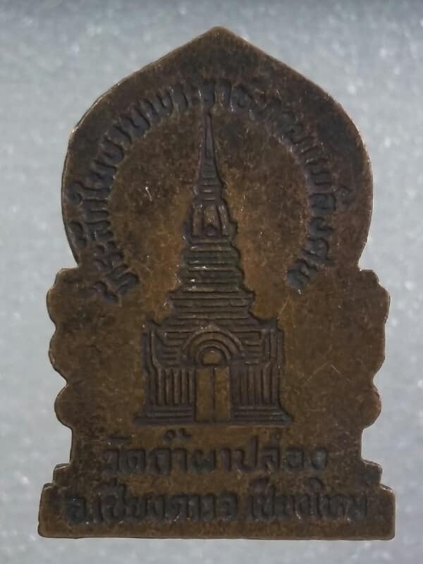 เหรียญหลวงปู่สิม พุทธจาโร วัดถ้ำผาปล่อง เชียงใหม่  เคาะเดียวครับ 