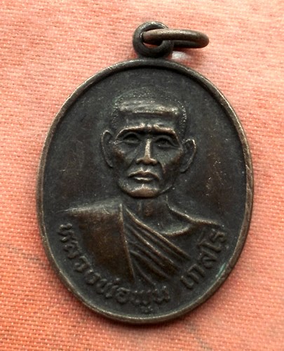 เริ่ม 10 บาท กับ เหรียญหลวงพ่อพูน จ.บุรีรัมย์  …A258