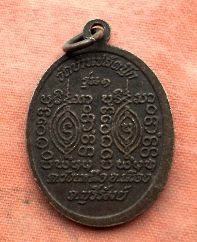 เริ่ม 10 บาท กับ เหรียญหลวงพ่อพูน จ.บุรีรัมย์  …A258