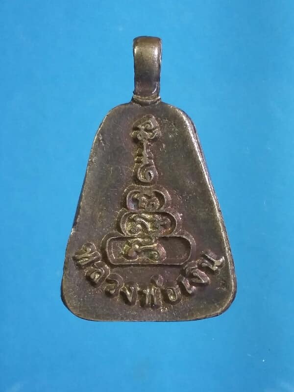 เหรียญหล่อจอบ หลวงพ่อเงิน    เคาะเดียวครับ 