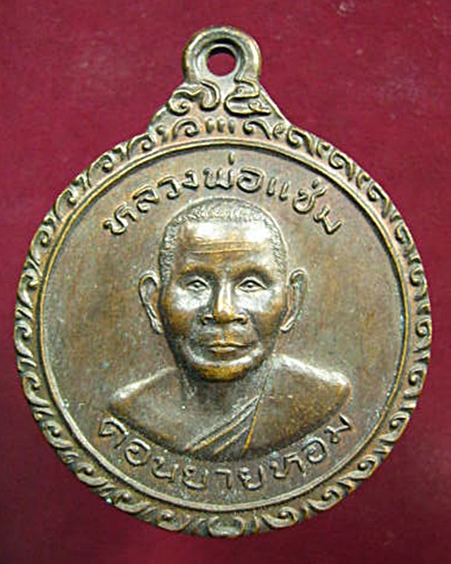 หลวงพ่อแช่ม วัดดอนยายหอม
