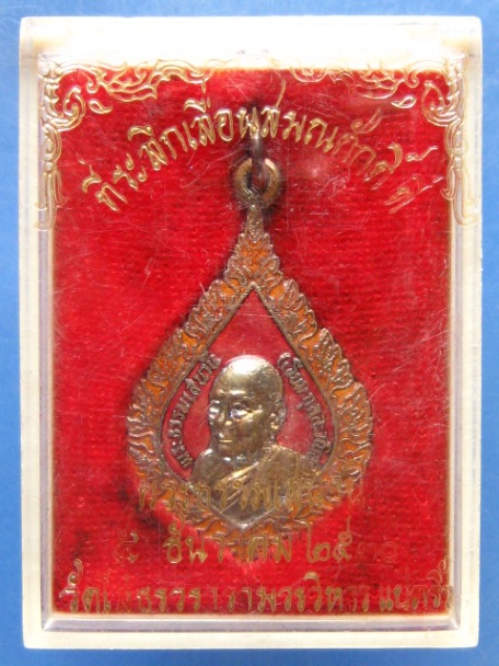เหรียญพระธรรมเสนานี(หลวงปู่เจียม) วัดโสธร ปี2530