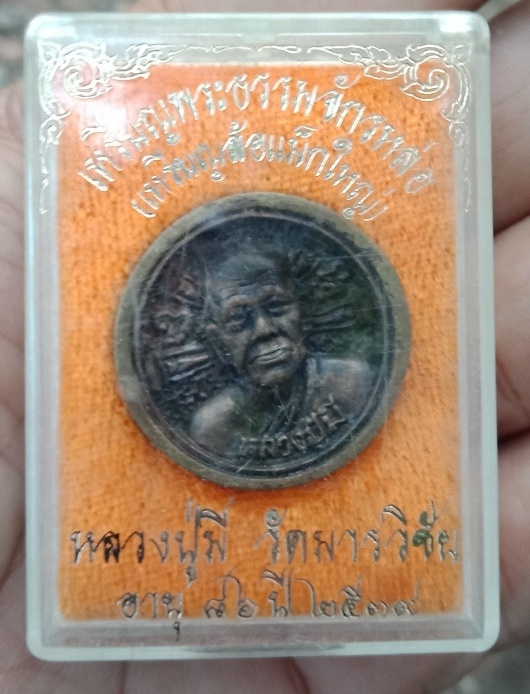 เหรียญ หลวงพ่อมี วัดมารวิชัย อยุธยา
