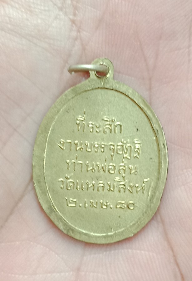 เหรียญหลวงพ่อสุ่น วัดปากน้ำแหลมสิงห์ รุ่น 5  เนื้อฝาบาตรกะไหล่ทอง