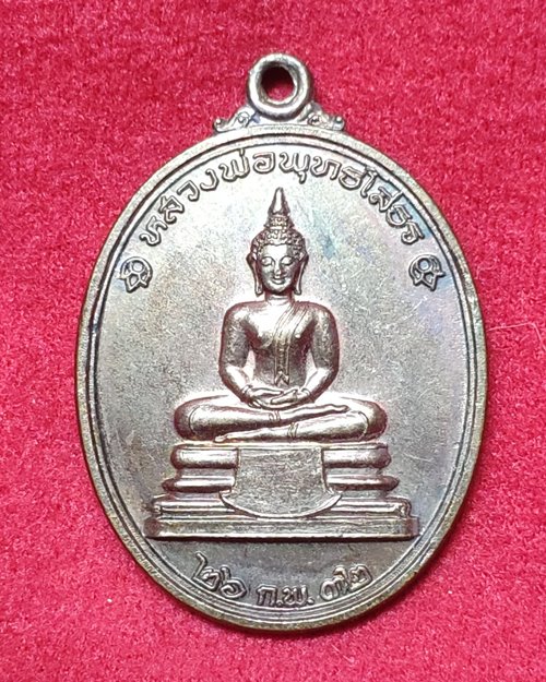 เหรียญหลวงพ่อพุทธโสธร (งานผูกพัทธสีมาปิดทองฝังลูกนิมิต) วัดชัยพลู อ.ปากช่อง จ.นครราชสีมา 26ก.พ.32