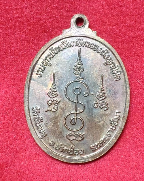 เหรียญหลวงพ่อพุทธโสธร (งานผูกพัทธสีมาปิดทองฝังลูกนิมิต) วัดชัยพลู อ.ปากช่อง จ.นครราชสีมา 26ก.พ.32