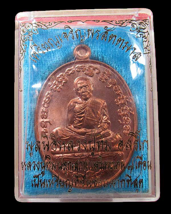 เหรียญเจริญพรสัตตมาส หลวงปู่ทิม วัดละหารไร่ เนื้อทองแดง ปี 2558 กล่องเดิม