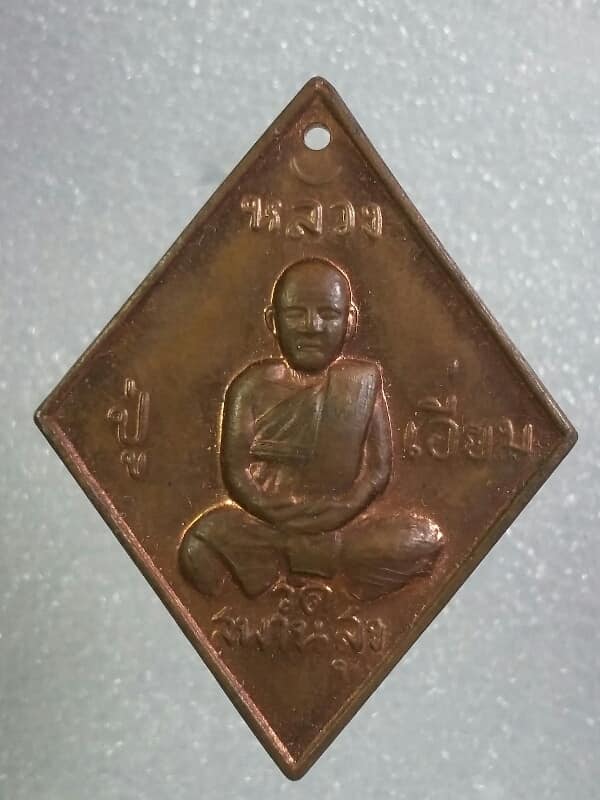 เหรียญหลวงปู่เอี่ยม วัดสะพานสูง รุ่น ๑๐๐ ปี เนื้อทองแดง    เคาะเดียวครับ