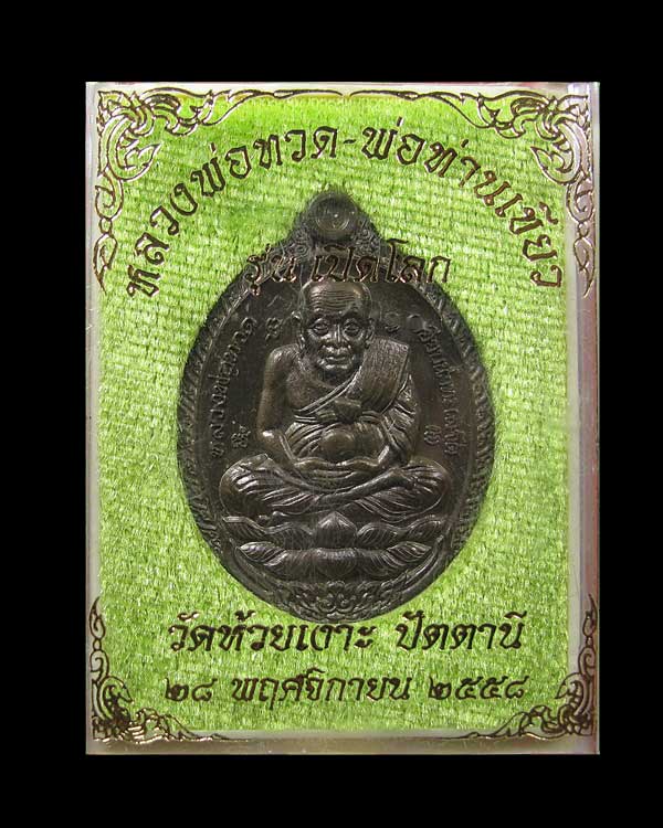 หลวงพ่อทวด - พ่อท่านเขียว รุ่นเปิดโลก วัดห้วยเงาะ จ.ปัตตานี เนื้อมหาชนวน แจกทาน NO. ๑๕๐ 
