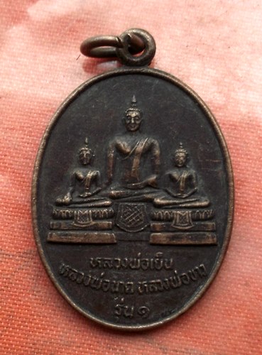 เริ่ม 10 บาท กับ เหรียญหลวงพ่อเย็น หลวงพ่อนาค หลวงพ่อขาว จ.สิงห์บุรี …A267