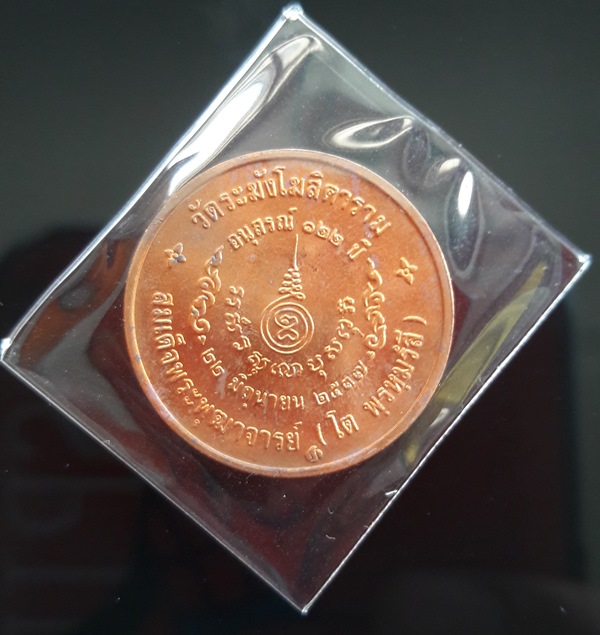 เหรียญรูปเหมือนสมเด็จโต พิมพ์เล็ก รุ่นอนุสรณ์ 122 ปี เนื้อทองแดง /2/