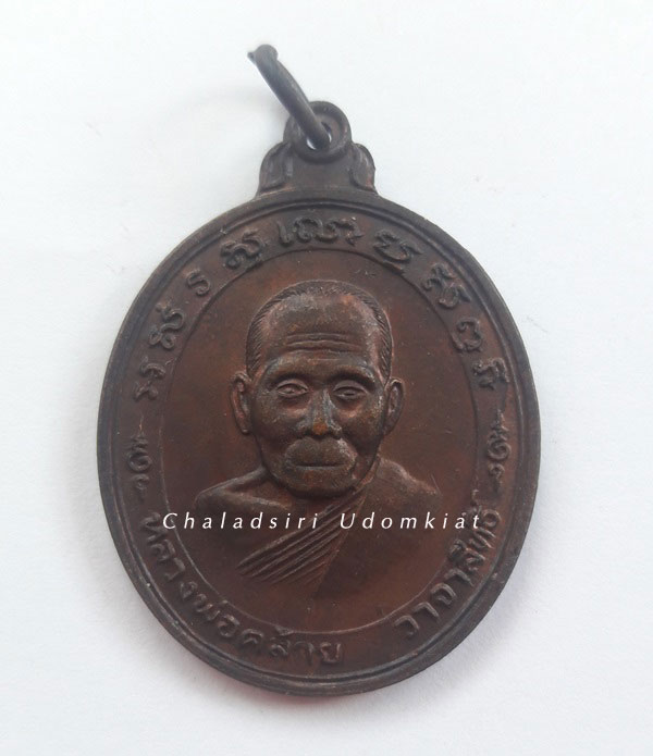 เหรียญพ่อท่านคล้าย วัดสวนขัน พิมพ์หลังยันต์แปด เนื้อทองแดง 
