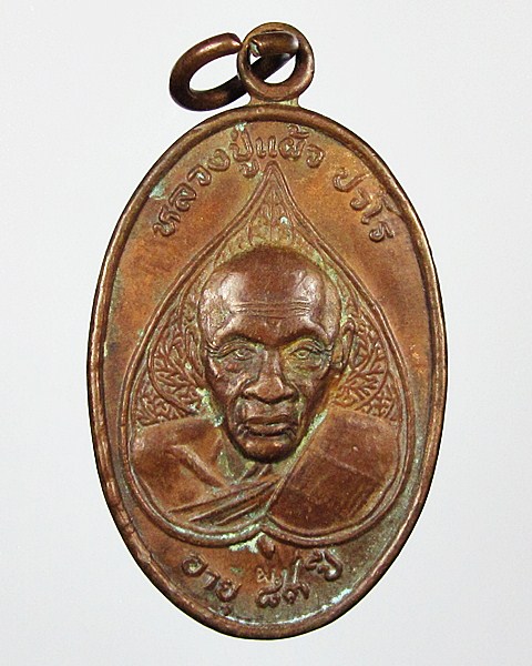 เหรียญหลวงปู่แผ้ว อายุ83ปี  