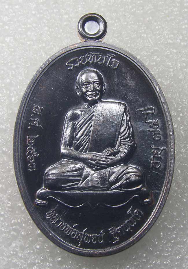 เหรียญ"รวยทันใจ" หลังเสือ เนื้อทองแดง หลวงพ่อสุพจน์ วัดห้วงพัฒนา ตราด