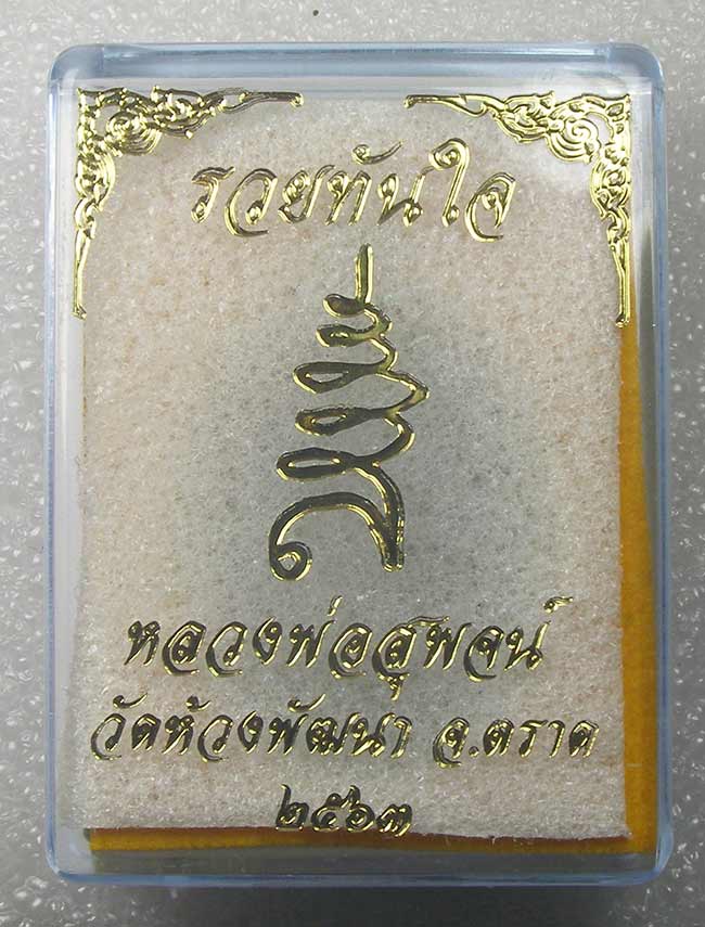 เหรียญ"รวยทันใจ" หลังเสือ เนื้อทองแดง หลวงพ่อสุพจน์ วัดห้วงพัฒนา ตราด