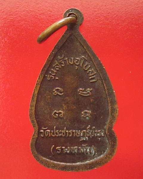 หลวงปู่แผ้ว ปวโร เหรียญทองแดง วัดรางหมัน (คอน้ำเต้า400)