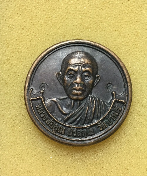 เหรียญหลวงพ่อคูณ รุ่นญาณบารมี ปี2536 