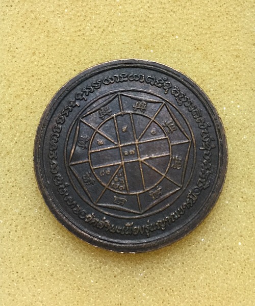 เหรียญหลวงพ่อคูณ รุ่นญาณบารมี ปี2536 