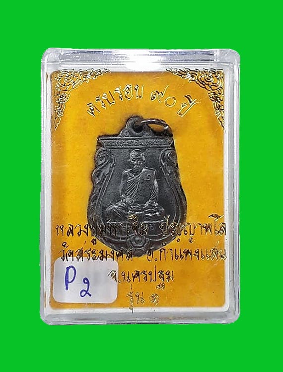 เหรียญเสมาเล็กรุ่นแรก หลวงปู่มหาเจิม วัดสระมงคล จ.นครปฐม ปี2549