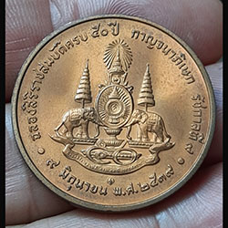 เหรียญในหลวง ฉลองสิริราชสมบัติครบ 50 ปี กาญจนาภิเษก รัชกาลที่ 9 ปี 2539
