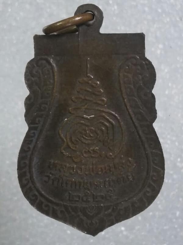 เหรียญเสมา พระครูธรรมธร หลวงพ่อเปล่ง วัดโคกเจดีย์ ปี๒๕ นครปฐม 