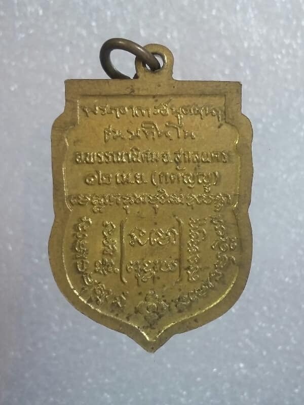 เหรียญกตัญญู หลวงพ่อบุญหนา วัดป่าโสถิผล ตอกโค้ตลึกๆ กะไหล่ทอง