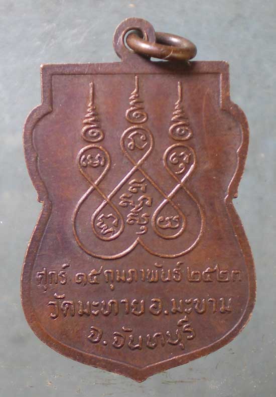 เหรียญปี23 พระครูประสาทพัฒนกิจ วัดมะทาย จันทบุรี