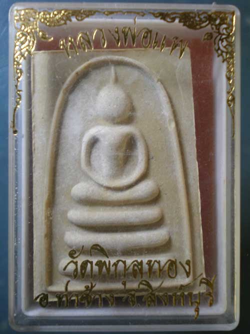 สมเด็จ หลวงพ่อแพ วัดพิกุลทอง