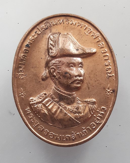 “ เหรียญสมเด็จพระปิยะมหาราช(เสด็จพ่อร.๕) หลวงพ่อทวีศักดิ์ ชุตินธโร(หลวงพ่อเสือดำ) วัดศรีนวลธรรมวิมล