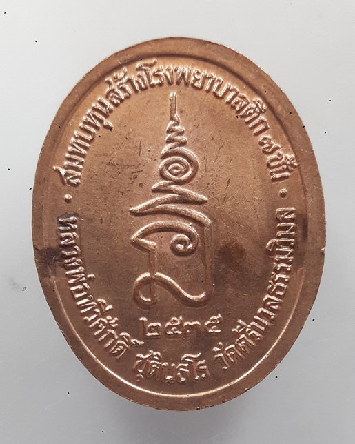 “ เหรียญสมเด็จพระปิยะมหาราช(เสด็จพ่อร.๕) หลวงพ่อทวีศักดิ์ ชุตินธโร(หลวงพ่อเสือดำ) วัดศรีนวลธรรมวิมล