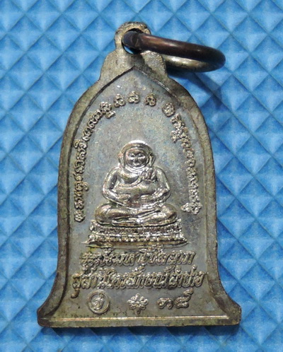 เหรียญระฆังเล็ก หลวงพ่อเกษม รุ่นมหาโชคลาภ หลังพระสังกัจจายน์ ปีพ.ศ. 2538 เนื้อกะไหล่เงิน